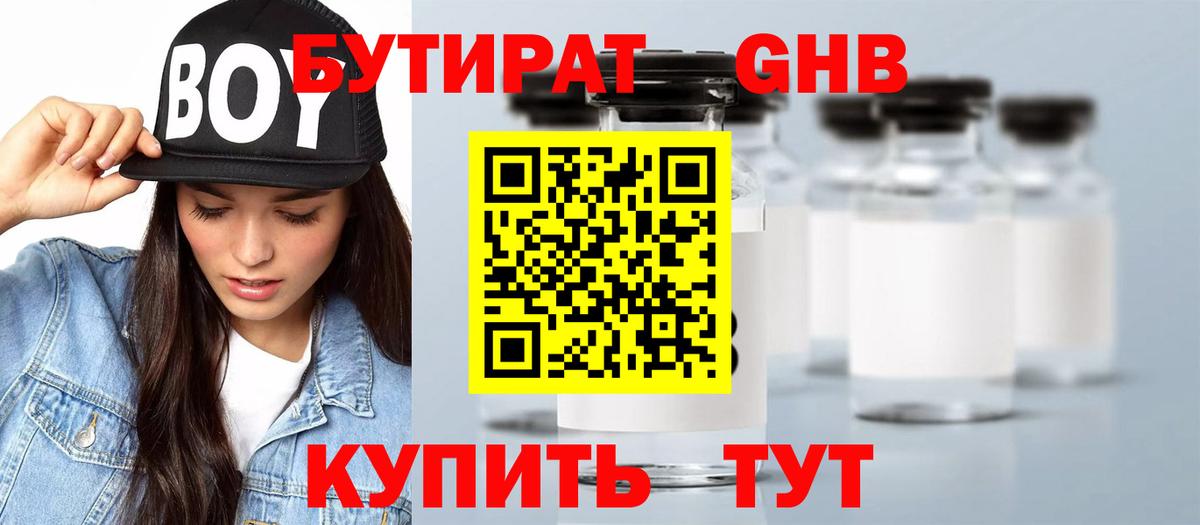 Бутират жидкий экстази Арсеньев