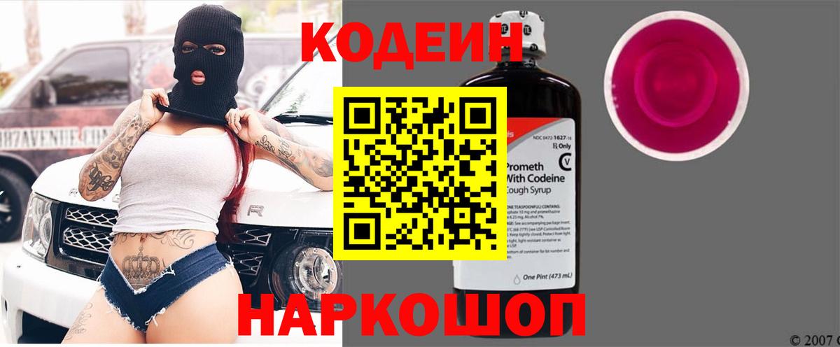 Арсеньев  Кодеиновый сироп Lean Purple Drank  Вход с VPN  Кодеиновый сироп Lean Purple Drank 